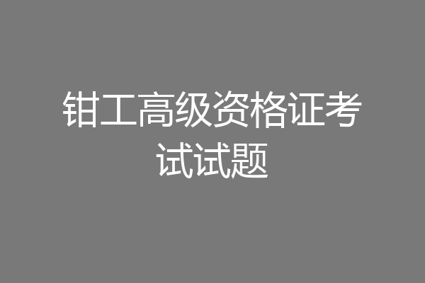 钳工高级资格证考试试题