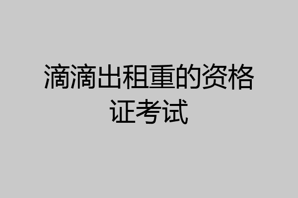 滴滴出租重的资格证考试