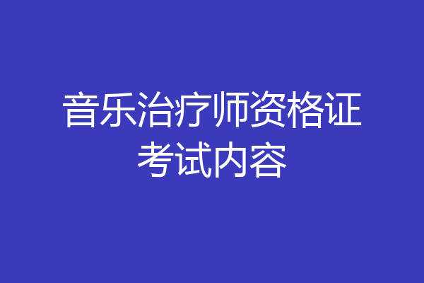 音乐治疗师资格证考试内容