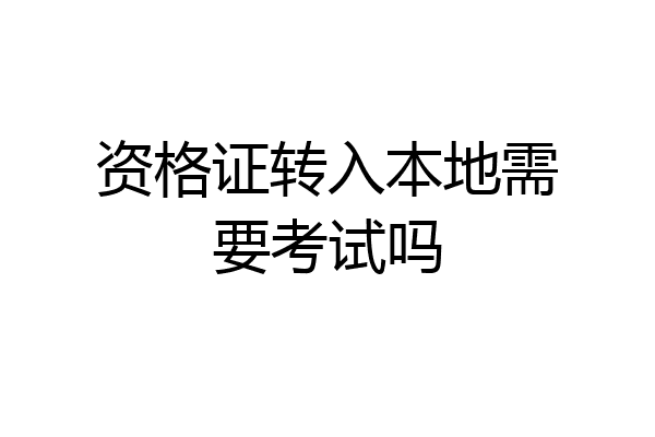 资格证转入本地需要考试吗