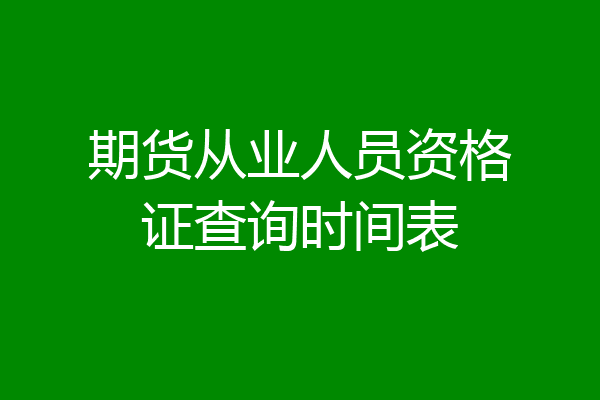 期货从业人员资格证查询时间表