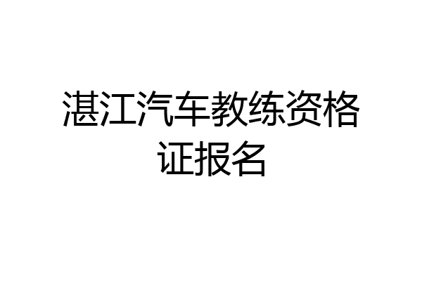 湛江汽车教练资格证报名
