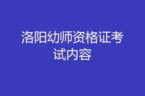 洛阳幼师资格证考试内容