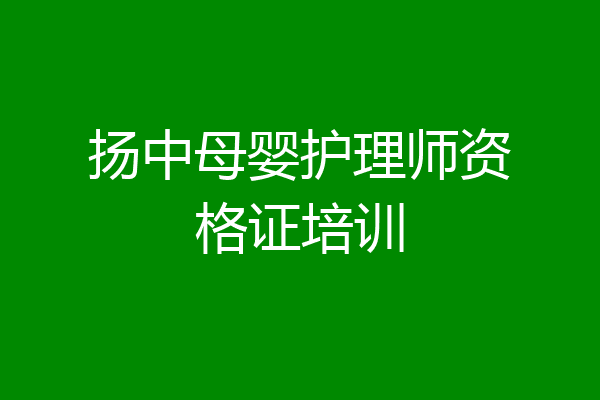 扬中母婴护理师资格证培训