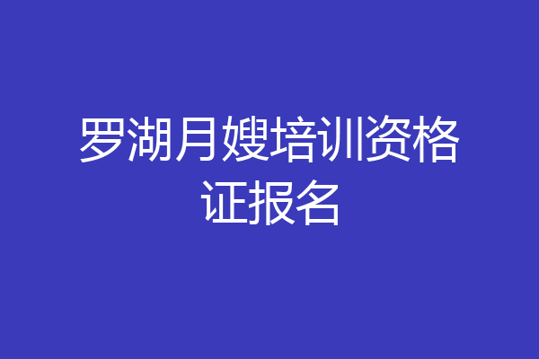 罗湖月嫂培训资格证报名