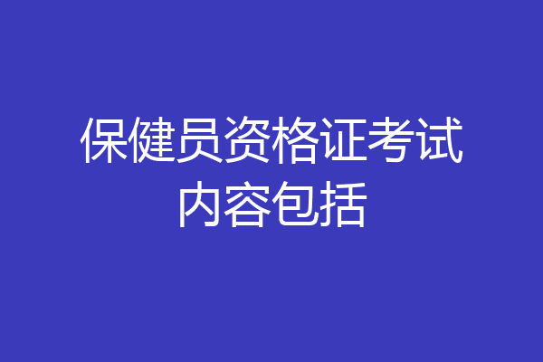 保健员资格证考试内容包括