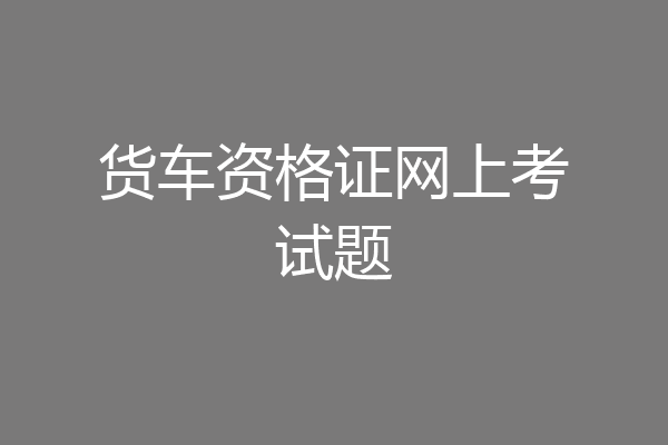 货车资格证网上考试题