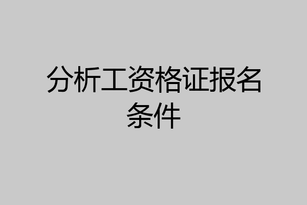 分析工资格证报名条件