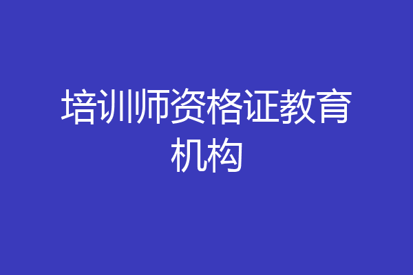 培训师资格证教育机构