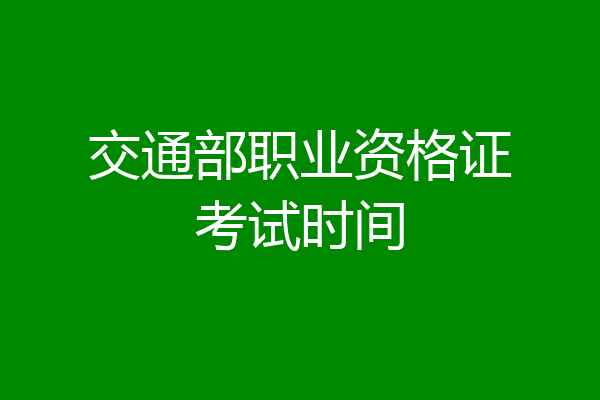交通部职业资格证考试时间