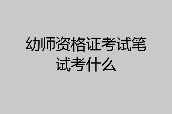 幼师资格证考试笔试考什么