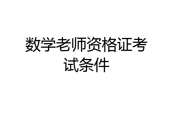 数学老师资格证考试条件