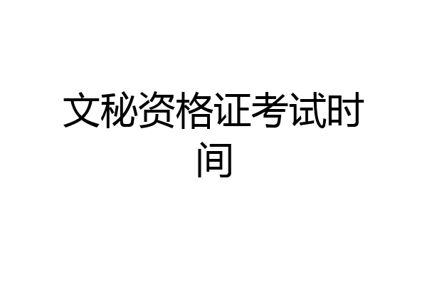 文秘资格证考试时间