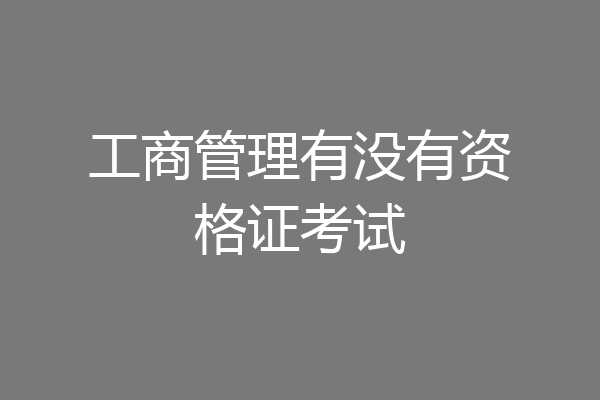 工商管理有没有资格证考试