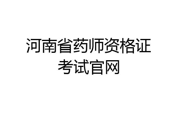 河南省药师资格证考试官网