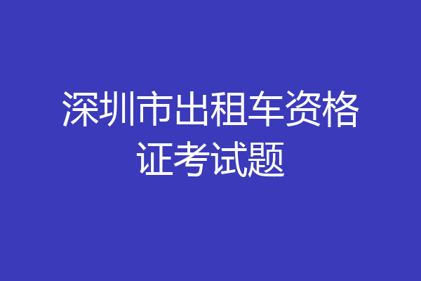 深圳市出租车资格证考试题