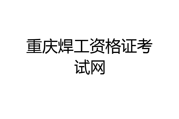 重庆焊工资格证考试网
