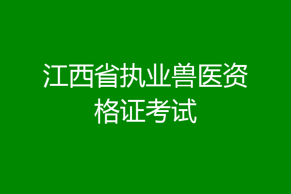 江西省执业兽医资格证考试
