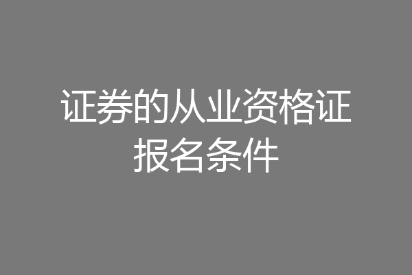 证券的从业资格证报名条件