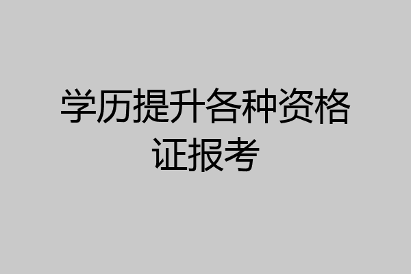 学历提升各种资格证报考