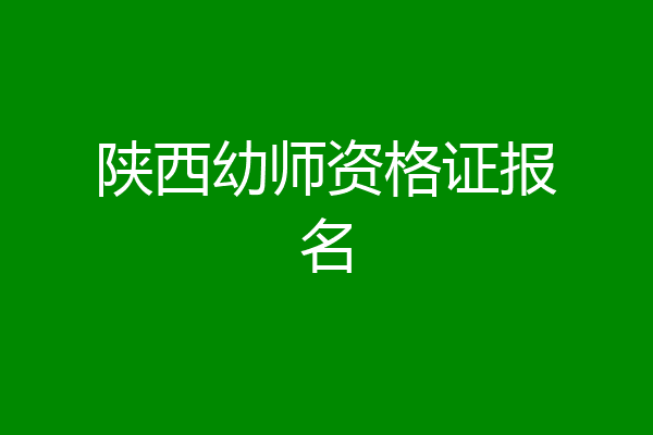陕西幼师资格证报名