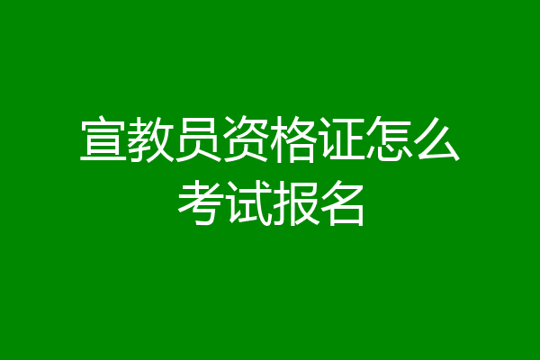宣教员资格证怎么考试报名