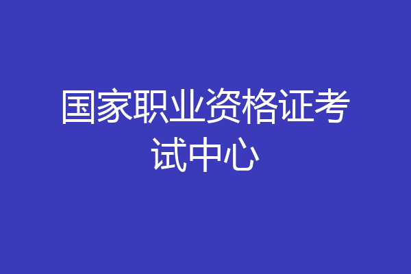国家职业资格证考试中心
