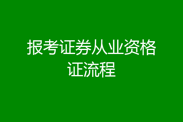 报考证券从业资格证流程