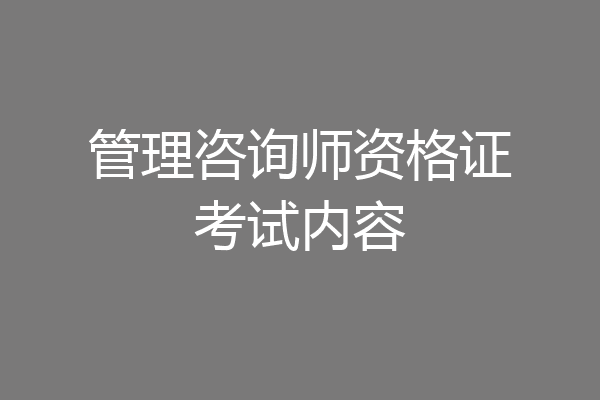 管理咨询师资格证考试内容
