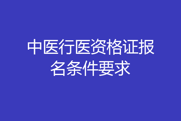 中医行医资格证报名条件要求