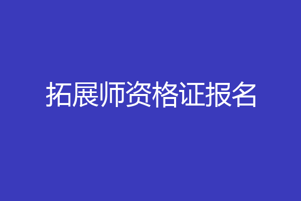 拓展师资格证报名