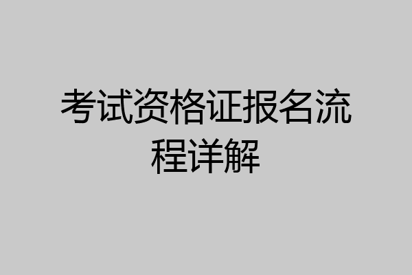 考试资格证报名流程详解