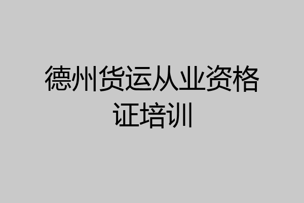 德州货运从业资格证培训