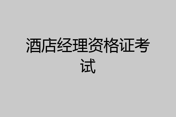 酒店经理资格证考试