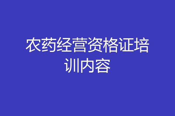 农药经营资格证培训内容