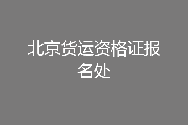北京货运资格证报名处