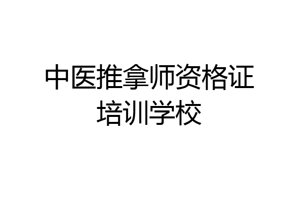 中医推拿师资格证培训学校