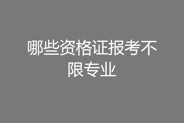 哪些资格证报考不限专业
