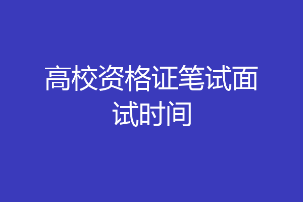 高校资格证笔试面试时间