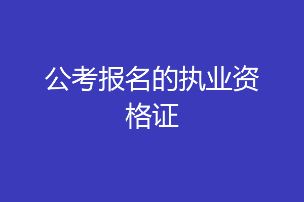公考报名的执业资格证