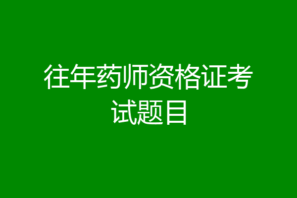 往年药师资格证考试题目