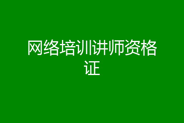 网络培训讲师资格证