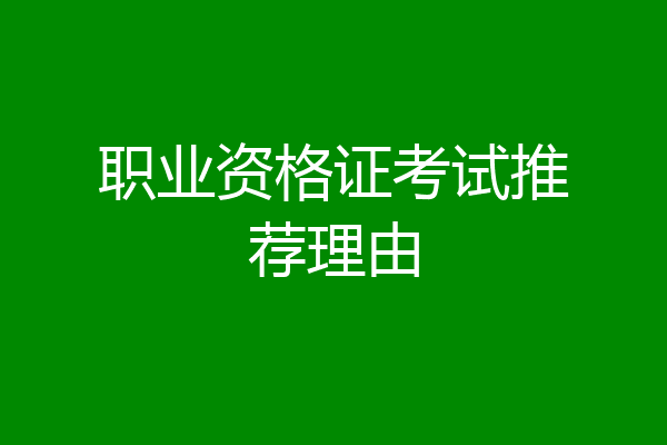 职业资格证考试推荐理由