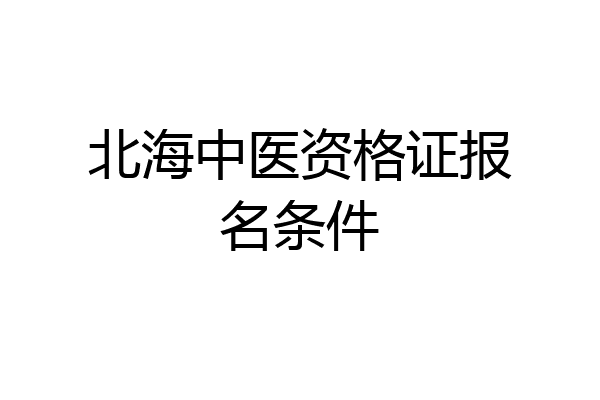 北海中医资格证报名条件