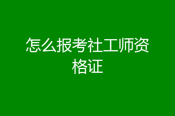 怎么报考社工师资格证