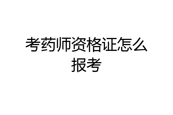 考药师资格证怎么报考