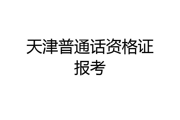天津普通话资格证报考