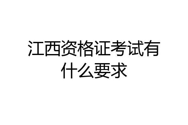 江西资格证考试有什么要求