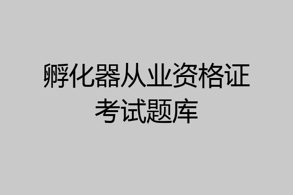 孵化器从业资格证考试题库