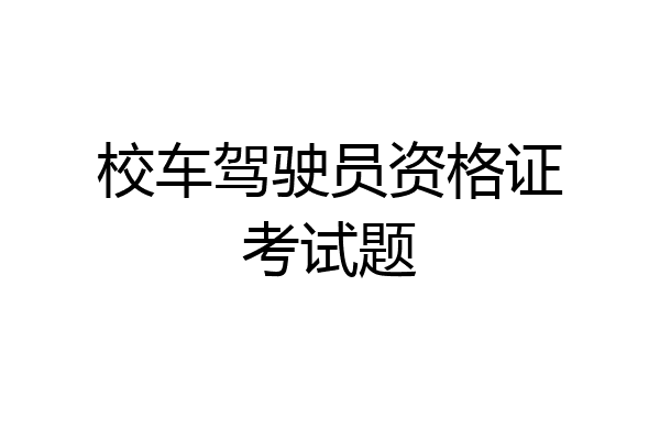 校车驾驶员资格证考试题